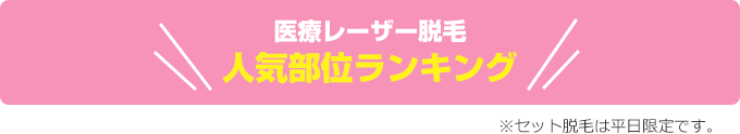 医療レーザー脱毛 人気部位ランキング