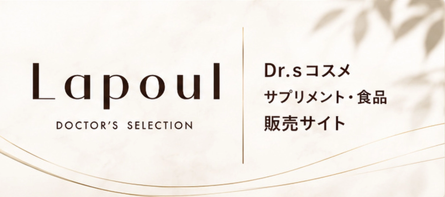 Dr.ｓコスメ・サプリメント・食品販売サイト Lapoul