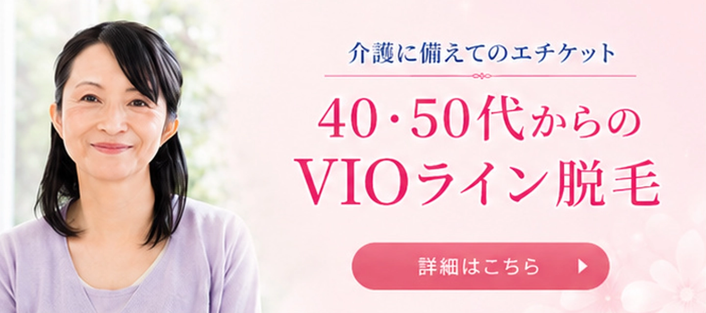 40・50代からのVIOライン脱毛