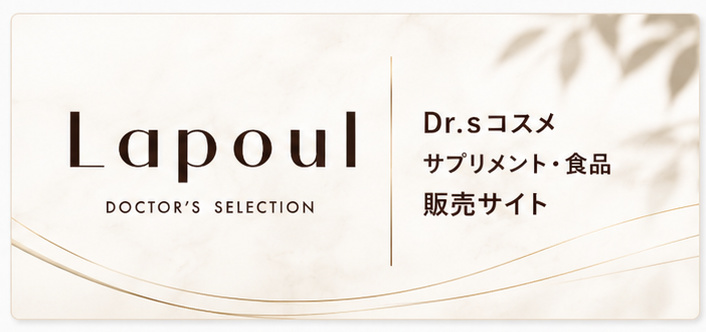 Dr.ｓコスメ・サプリメント・食品販売サイト Lapoul
