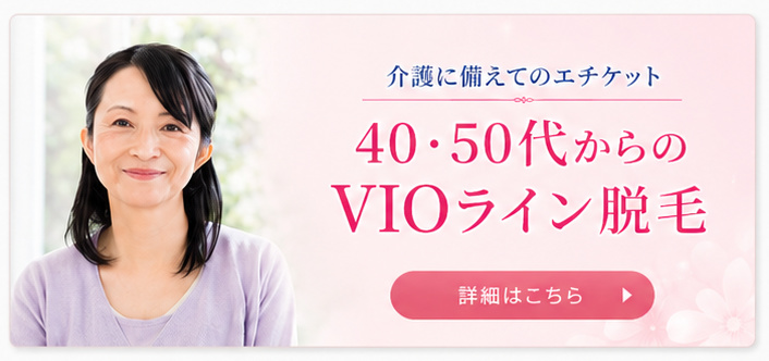 40・50代からのVIOライン脱毛