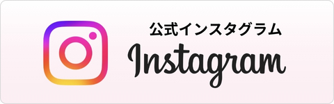 公式インスタグラムはこちら