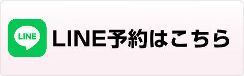 LINE予約はこちら